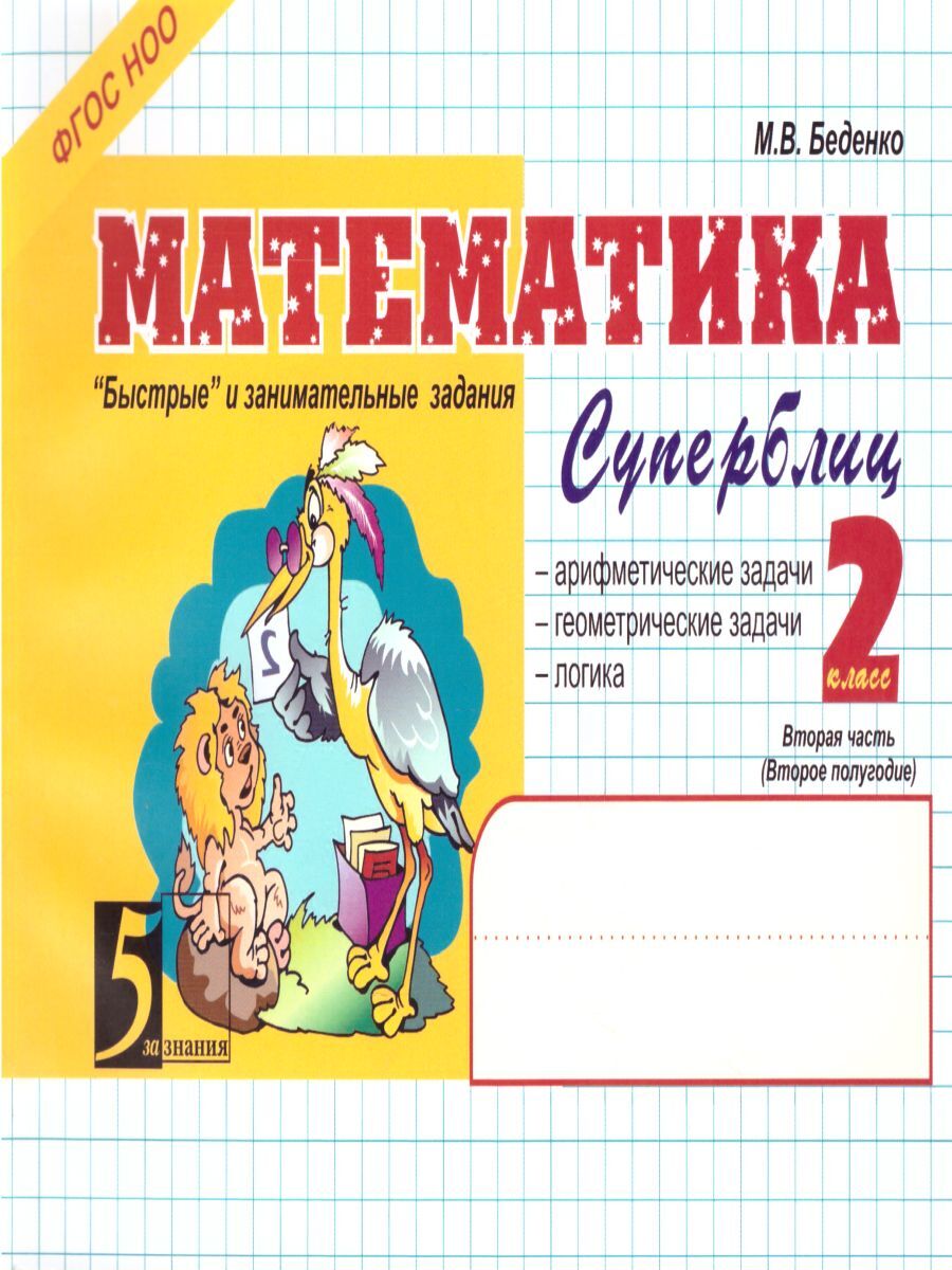 гдз по математике блицконтроль беденко (88) фото