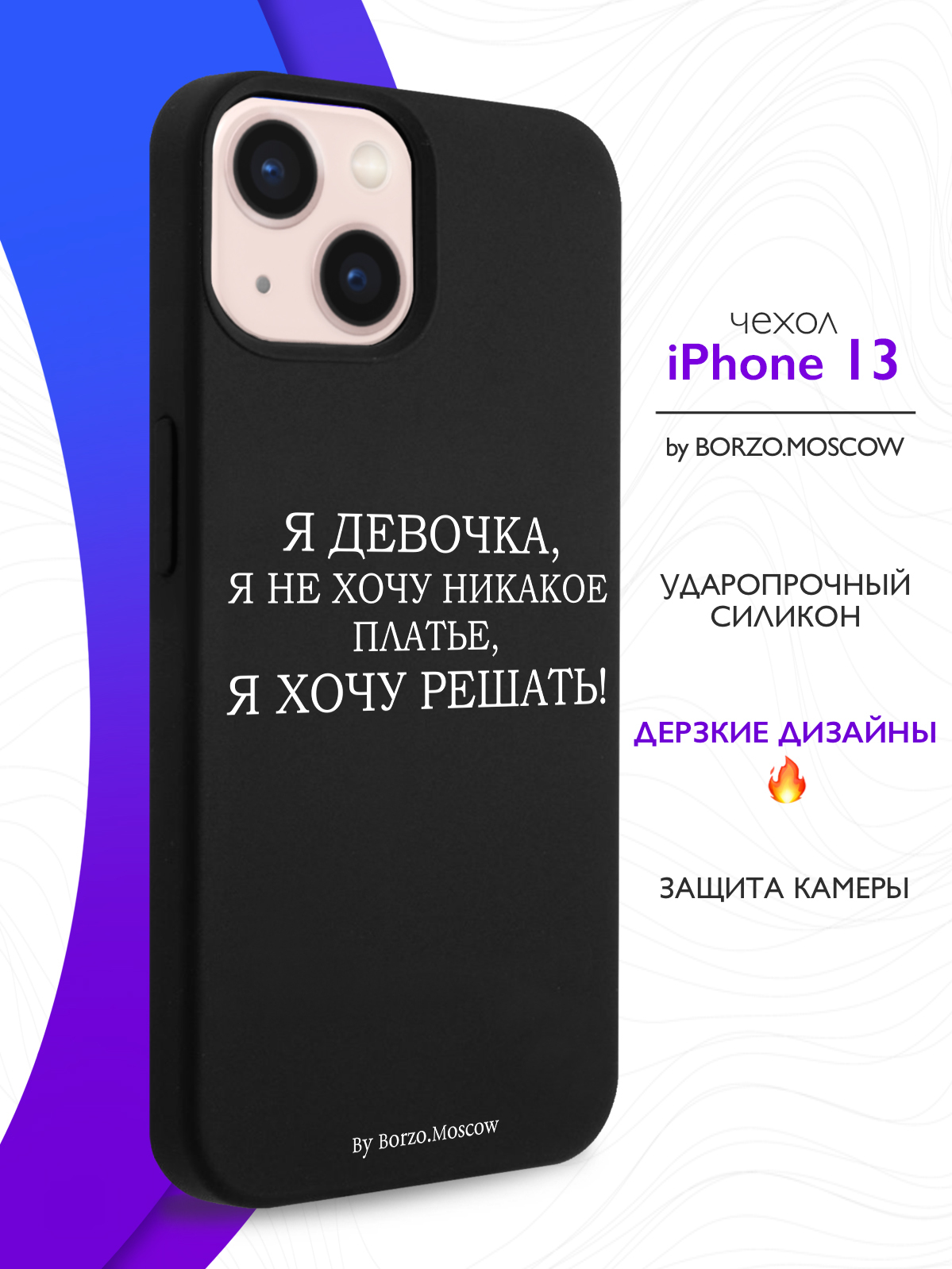 Черный силиконовый чехол для iPhone 13 Я девочка, я хочу решать для Айфон 13