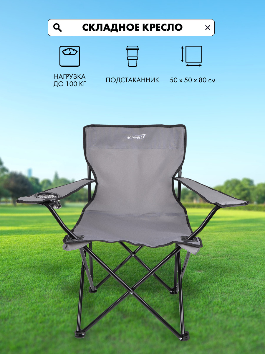 Кресло складное Actiwell для пикника до 100кг 50x50x80 см