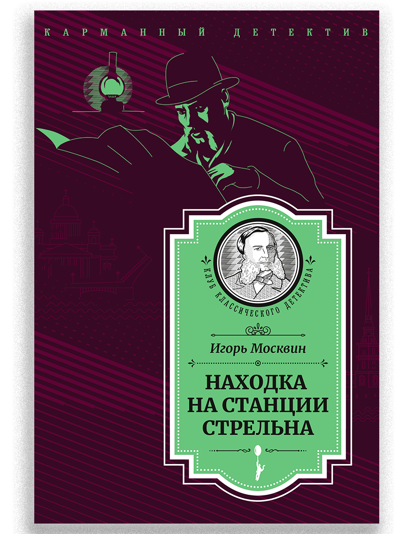 д тихомиров находка иллюстрация к книге. книги о находках для детей. перри находка на калландер сквер. энн перри. находки в книгах.