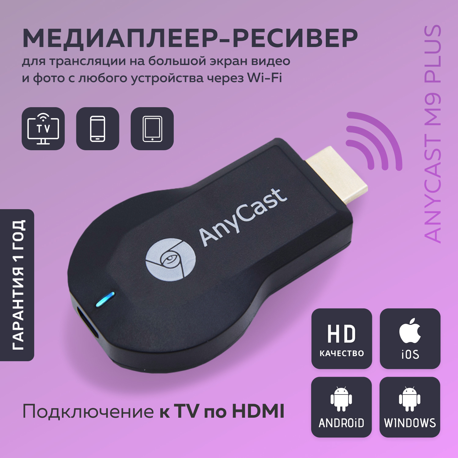 HDMI адаптер для телевизора, беспроводной, с WiFi, AnyCAST M9 Plus /  Медиаплеер