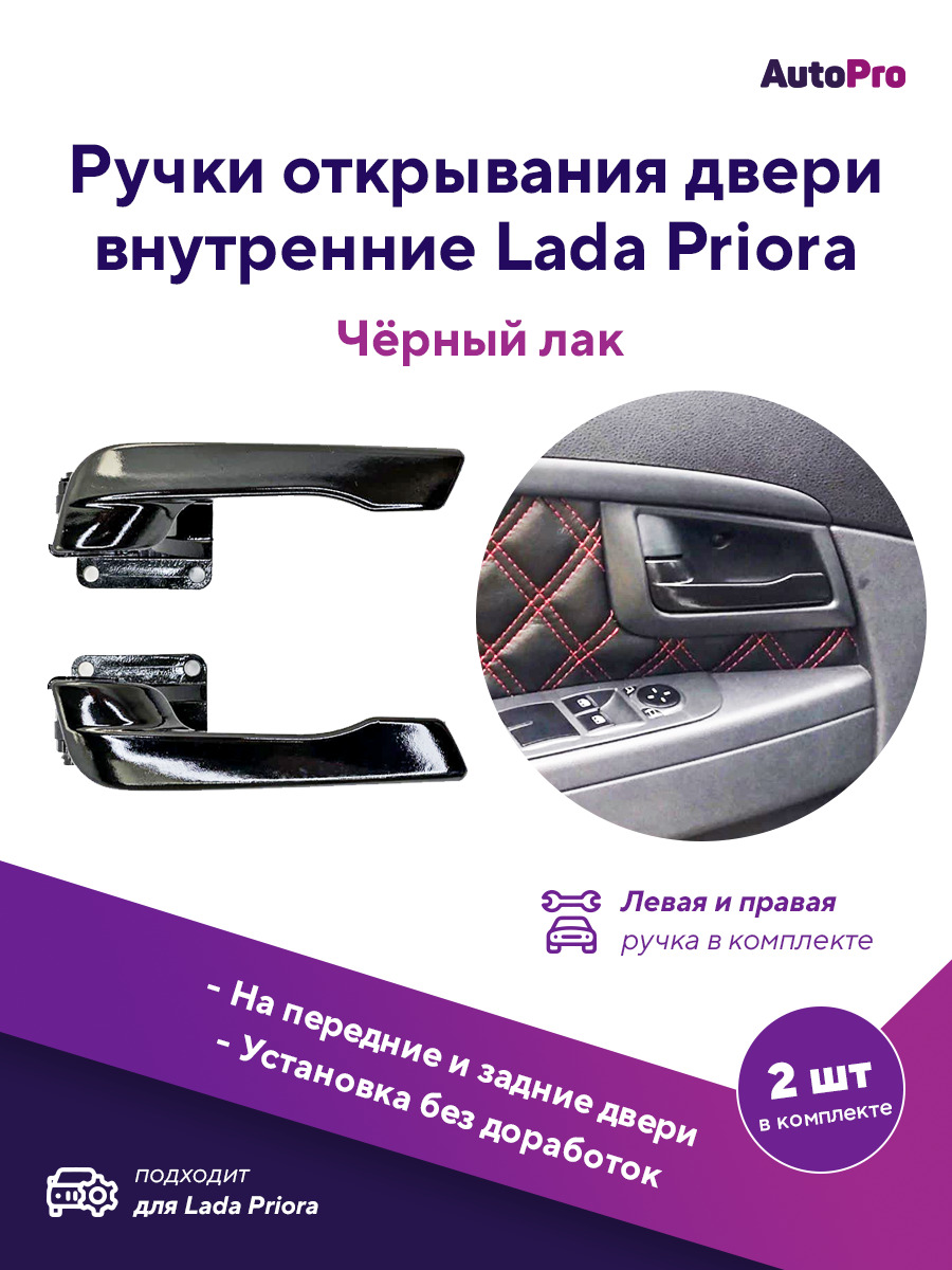 Крючок открывания двери салона Лада Приора, ручка дверная автомобильная.  Комплект 2 шт. - купить с доставкой по выгодным ценам в интернет-магазине  OZON (652586446)