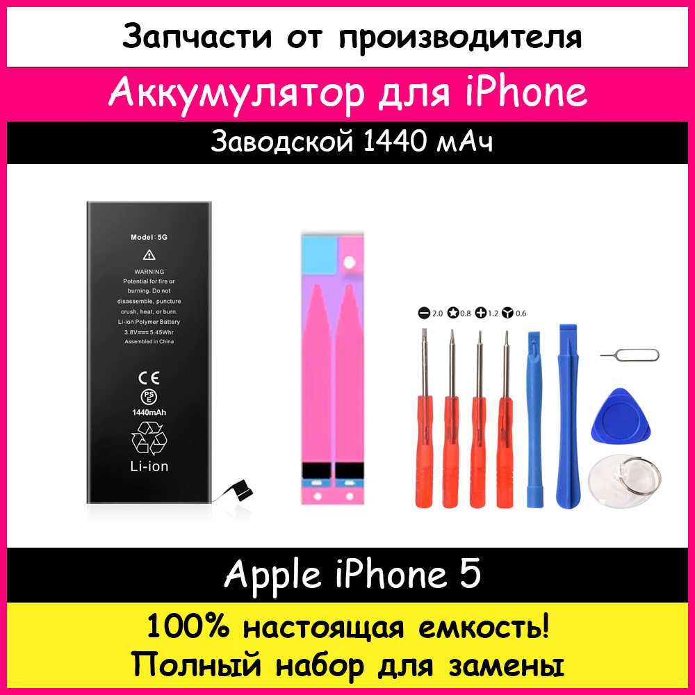 Аккумуляторемкости1440мАчдляAppleiPhone5+наборотверток,клейкаялента,лопатки,присоска