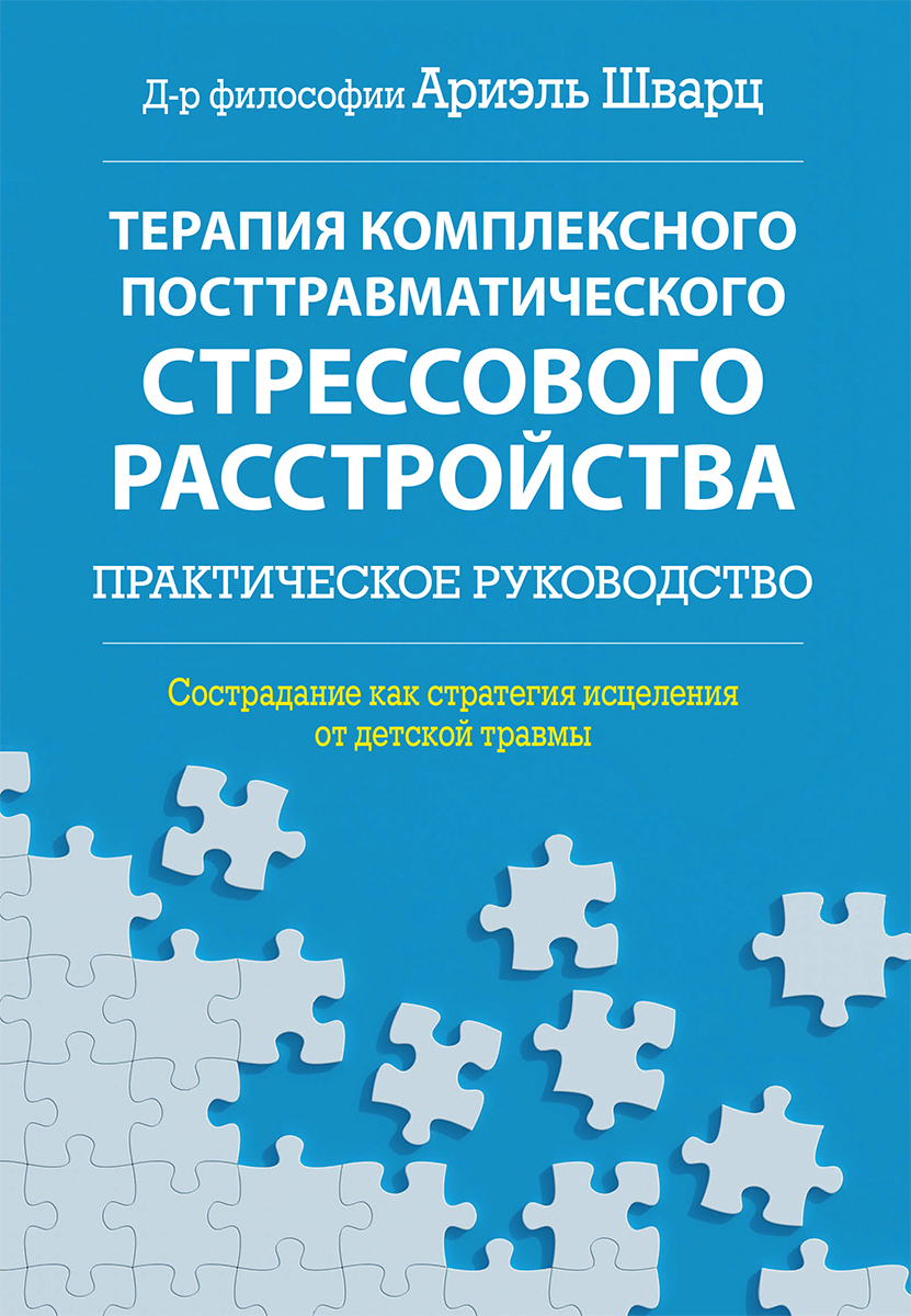 Терапия комплексного посттравматического стрессового расстройства:  практическое руководство. Сострадание как стратегия исцеления от детской  травмы | Шварц Ариэль - купить с доставкой по выгодным ценам в  интернет-магазине OZON (623633590)