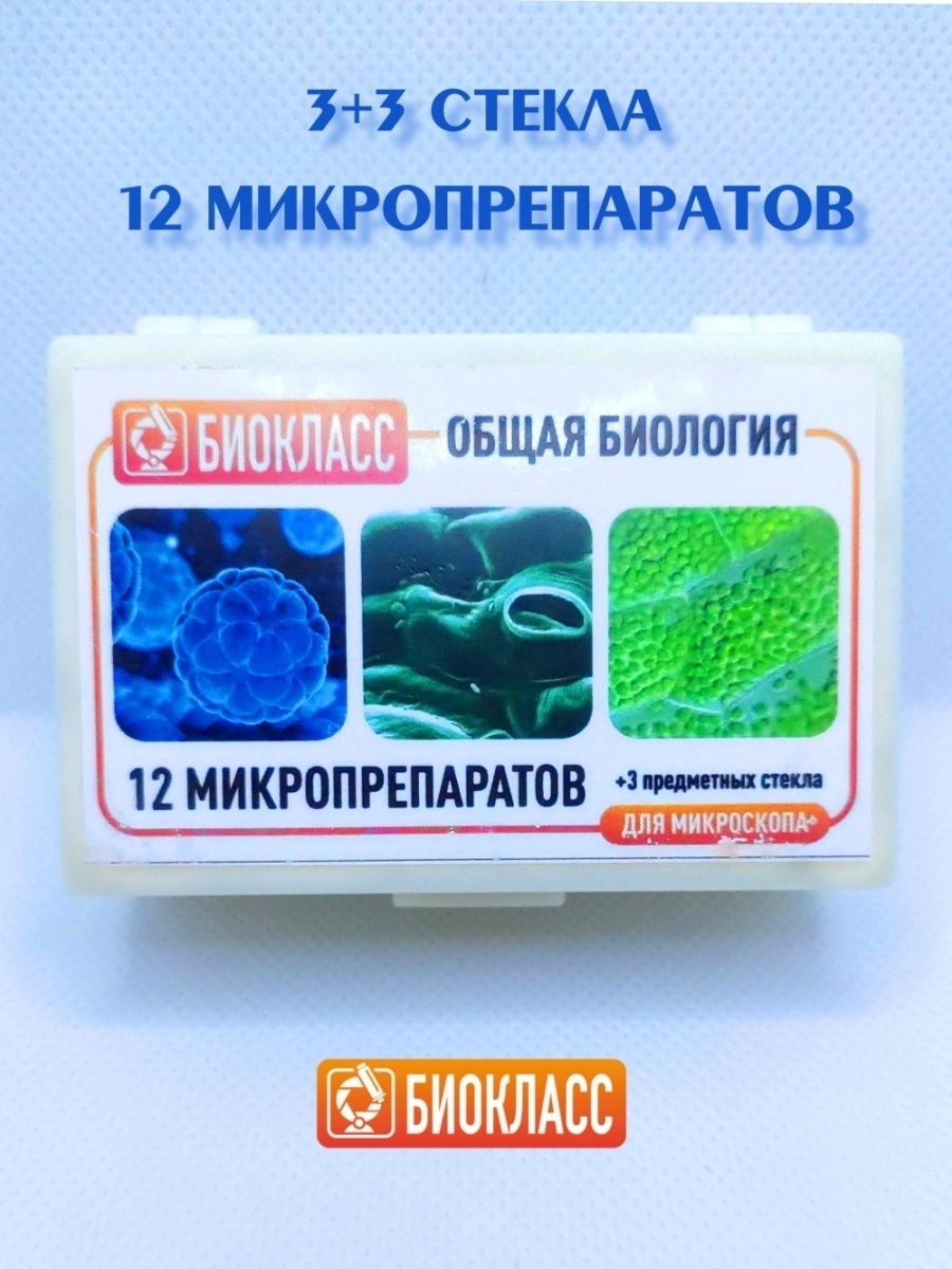 Биокласс набор микропрепаратов стекла для микроскопа 12 образцы. Набор для микроскопа Биокласс. Биокласс 48 препараты. Стеклопрепараты.