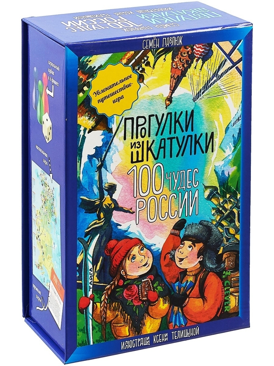 Прогулки из шкатулки. 100 чудес России / Настольная игра для детей - купить  с доставкой по выгодным ценам в интернет-магазине OZON (147618980)