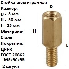 СтойкашестиграннаяГОСТ20862М3х50х55Сталь,цинк,2шт.