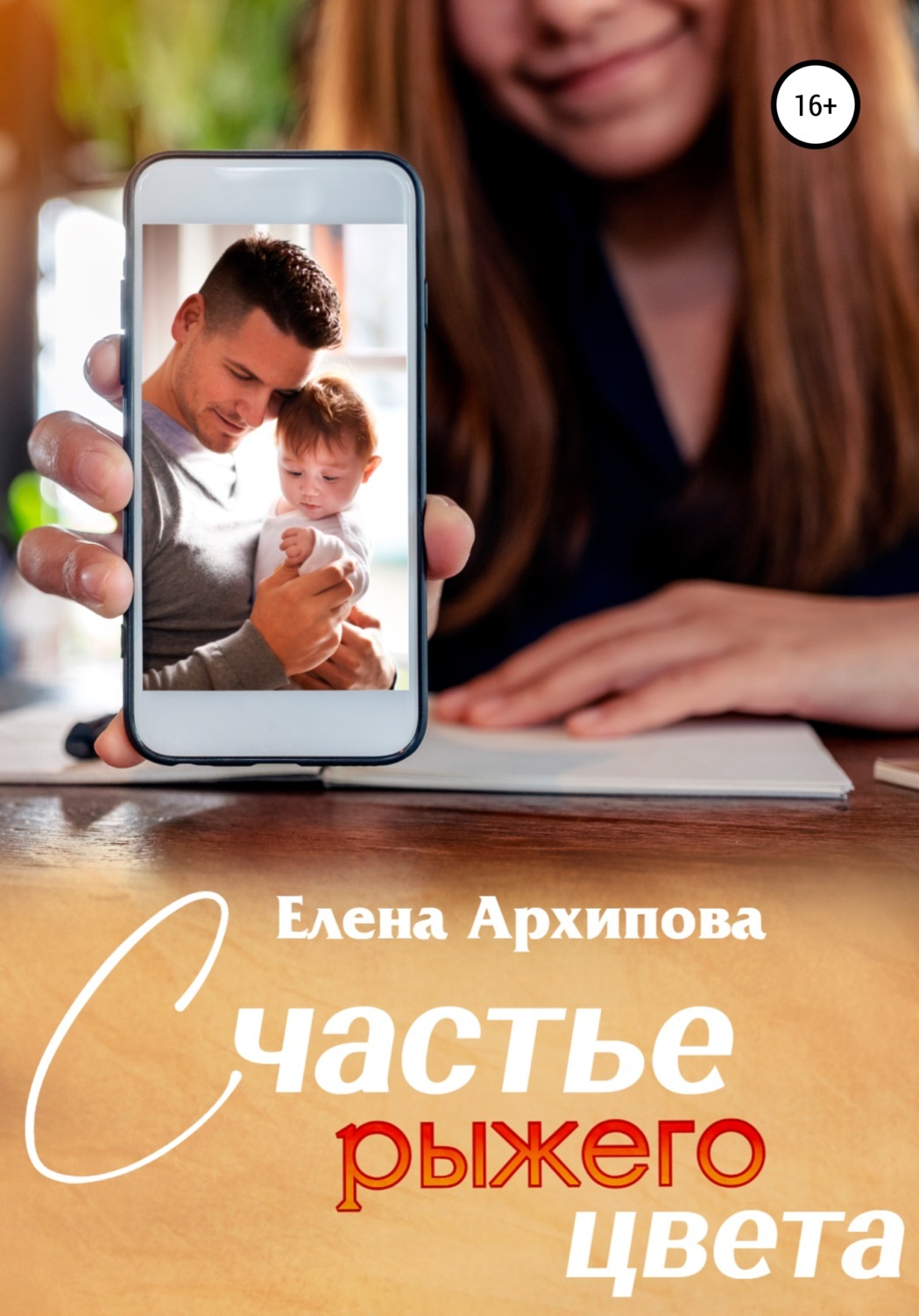 Ревность рыжего цвета