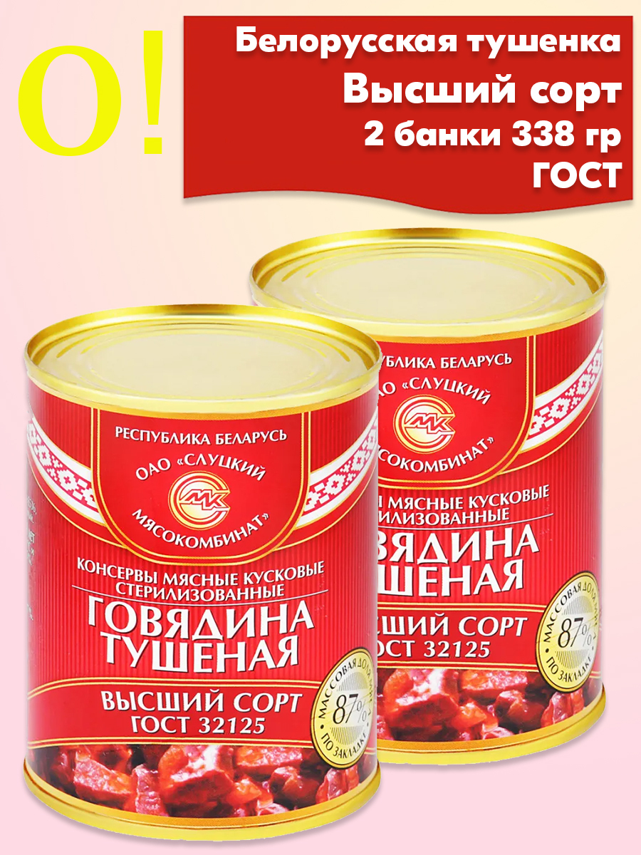 Говядина тушеная Высший Сорт Слуцкий МК ГОСТ тушенка , 2 банки 340 грамм. -  купить с доставкой по выгодным ценам в интернет-магазине OZON (640378007)