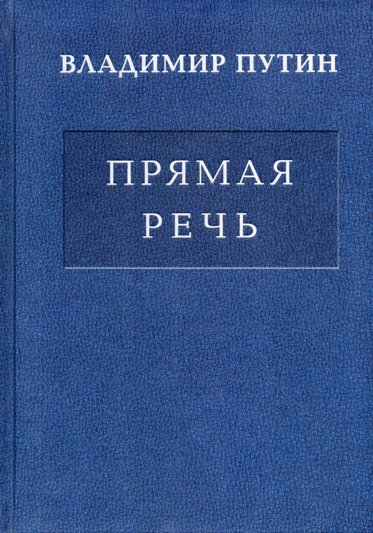 Владимир Путин. Прямая речь. Том 2 | Путин Владимир Владимирович