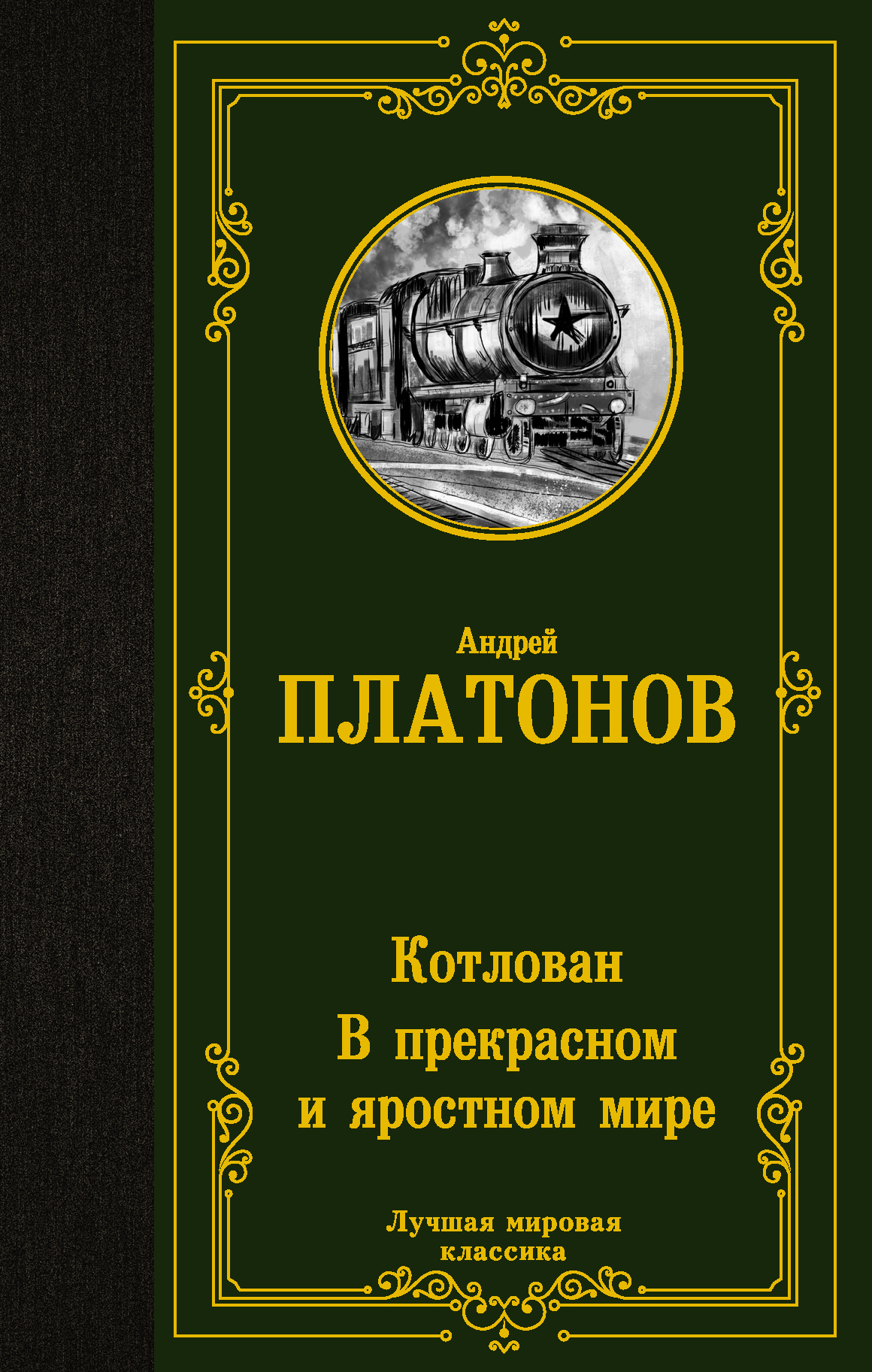 Сюжетная линия в прекрасном и яростном мире. В прекрасном и яростном мире.