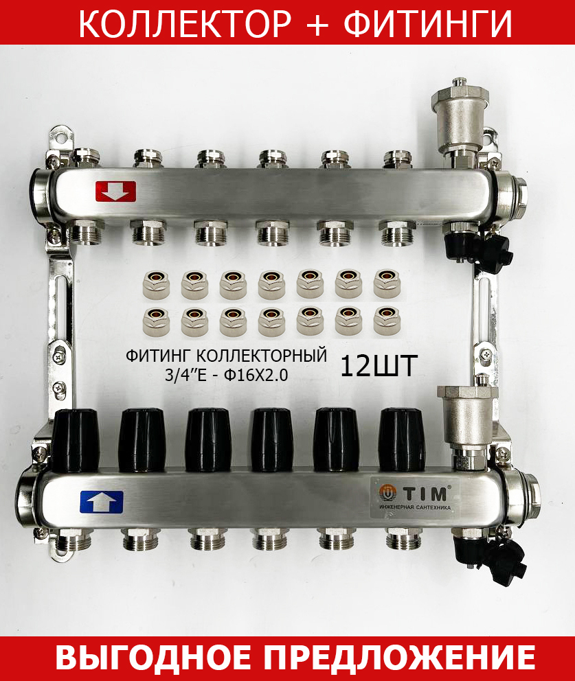 КОМПЛЕКТ: Коллектор для отопления TIM на 6 выходов из нержавеющей стали без расходомеров 1" - 3/4" евроконус и фитинг коллекторный