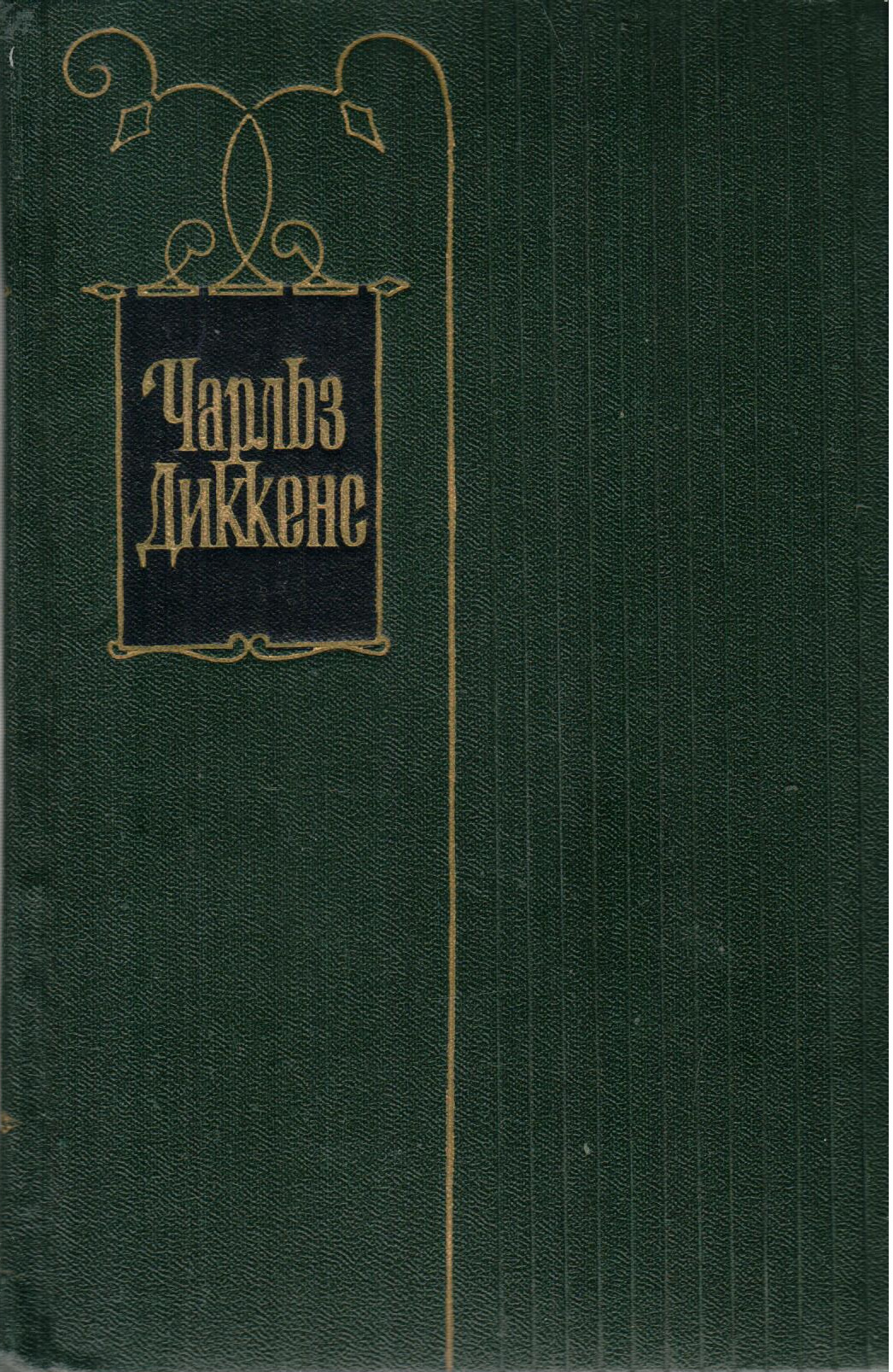 Диккенс книги. Чарльз Диккенс собрание сочинений в 4 томах. Диккенс Чарльз 