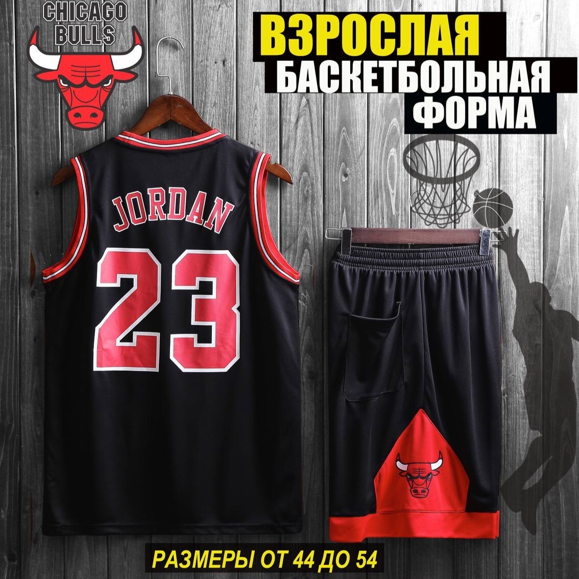 Баскетбольная форма bulls Jordan 23