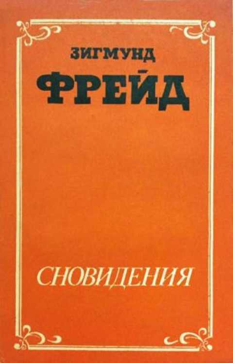 Фрейд про сны. Зигмунд Фрейд сны. Зигмунд книга сновидения. Фрейд сновидения книга. Психология сновидений Фрейд.