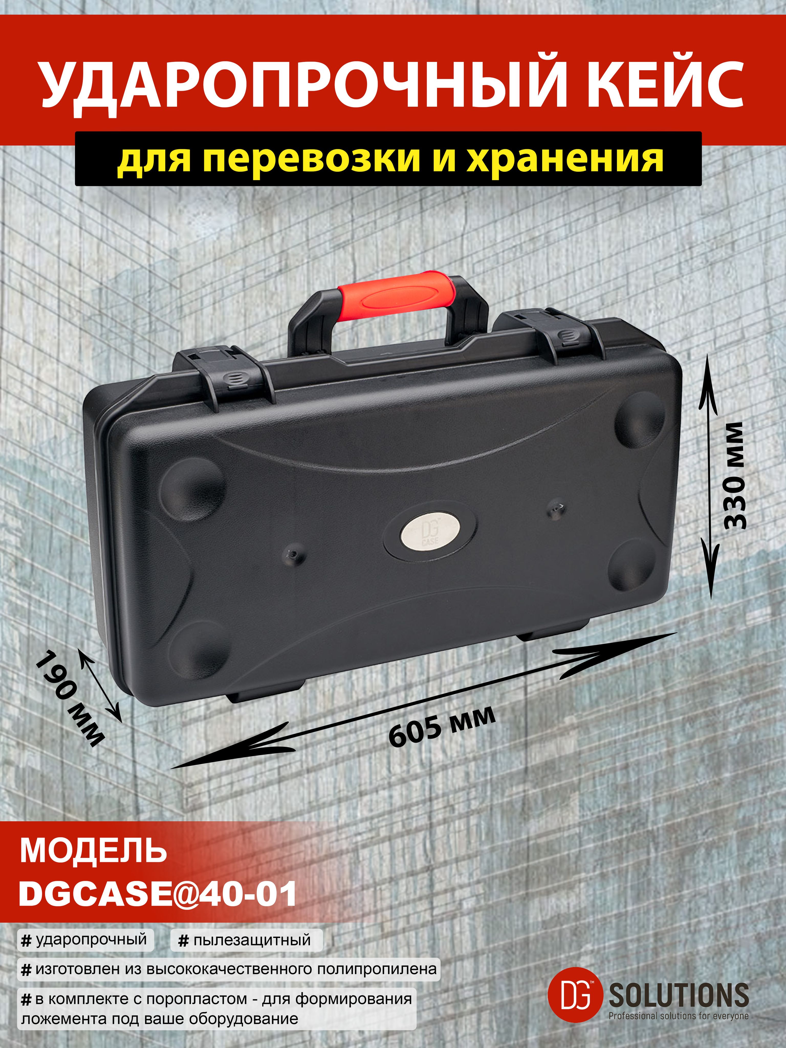 DGCASE@40-01 Кейс защитный ударопрочный IP67 (внутр. размер: 580*278*153)