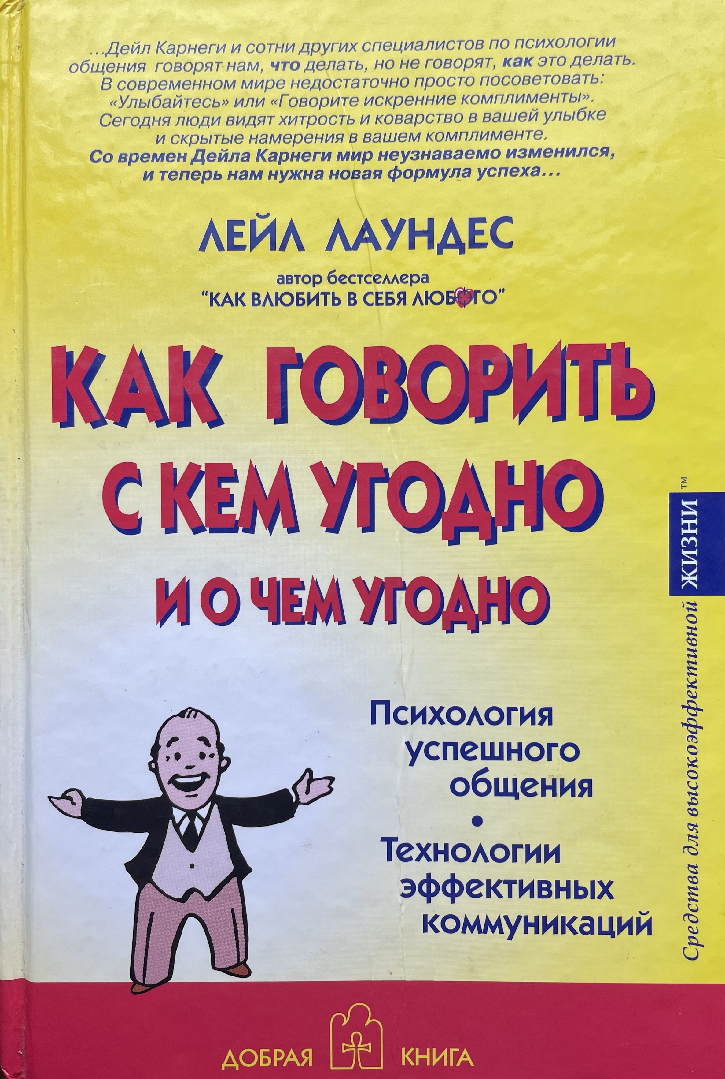 Ларри кинг как разговаривать с кем угодно когда угодно. Как разговаривать с кем уго. Книга как говорить с кем угодно. Ларри кинг как разговаривать. Как разговаривать с кем угодно.