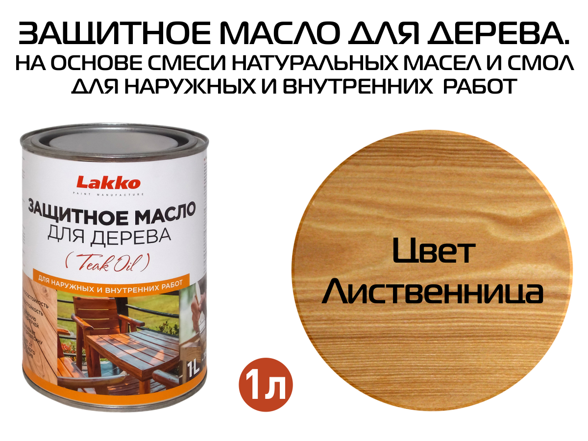 Масло для Дерева Лиственница – купить в интернет-магазине OZON по ...
