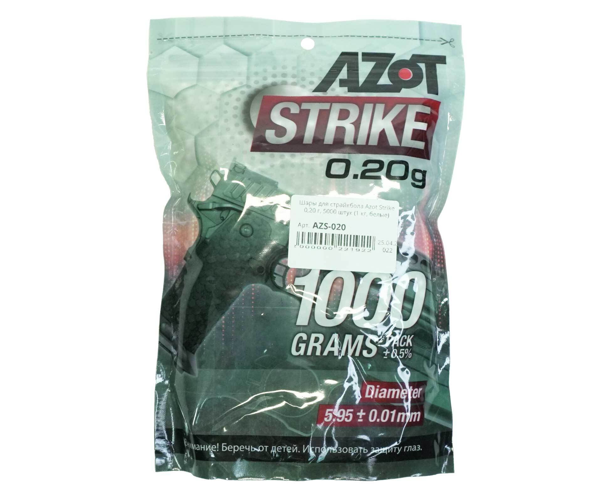 Шары для страйкбола Azot Strike 0,20 г, 5000 штук (1 кг, белые)