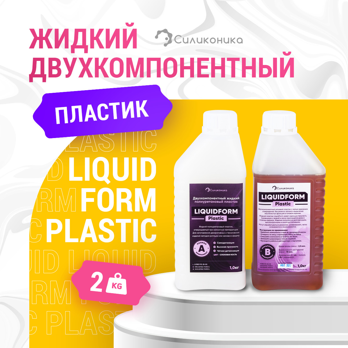 Двухкомпонентный пластик. Жидкий заливочный пластик. Пластикрит liquidform Plasticrete c - 3кг.