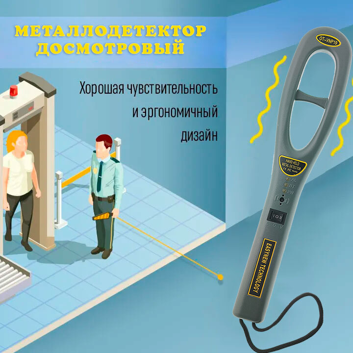 Металлодетектор (металлоискатель) ручной досмотровый