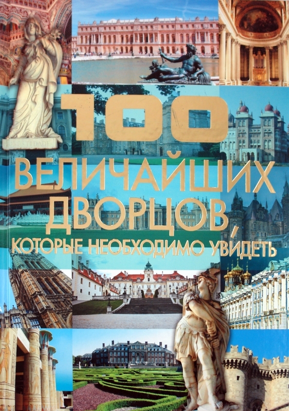 Купить Книги Великие Дворцы Мира