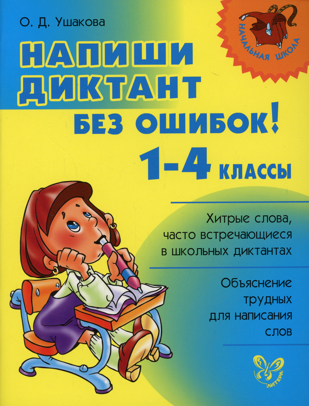 Напиши диктант без ошибок! 1-4 классы | Ушакова Ольга Дмитриевна - купить с  доставкой по выгодным ценам в интернет-магазине OZON (4238661)