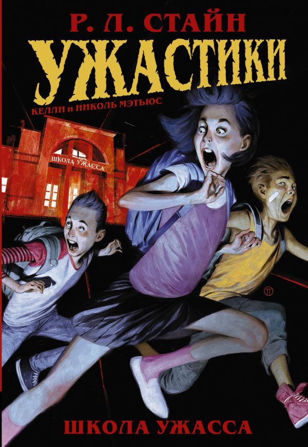 Хоррор книги. Ужастики школа ужасса Стайн р.л. Роберт Стайн: ужастики: школа ужасса. Книга ужастики для детей Стайн. Ужастики школа ужаса Роберт Лоуренс Стайн книга.