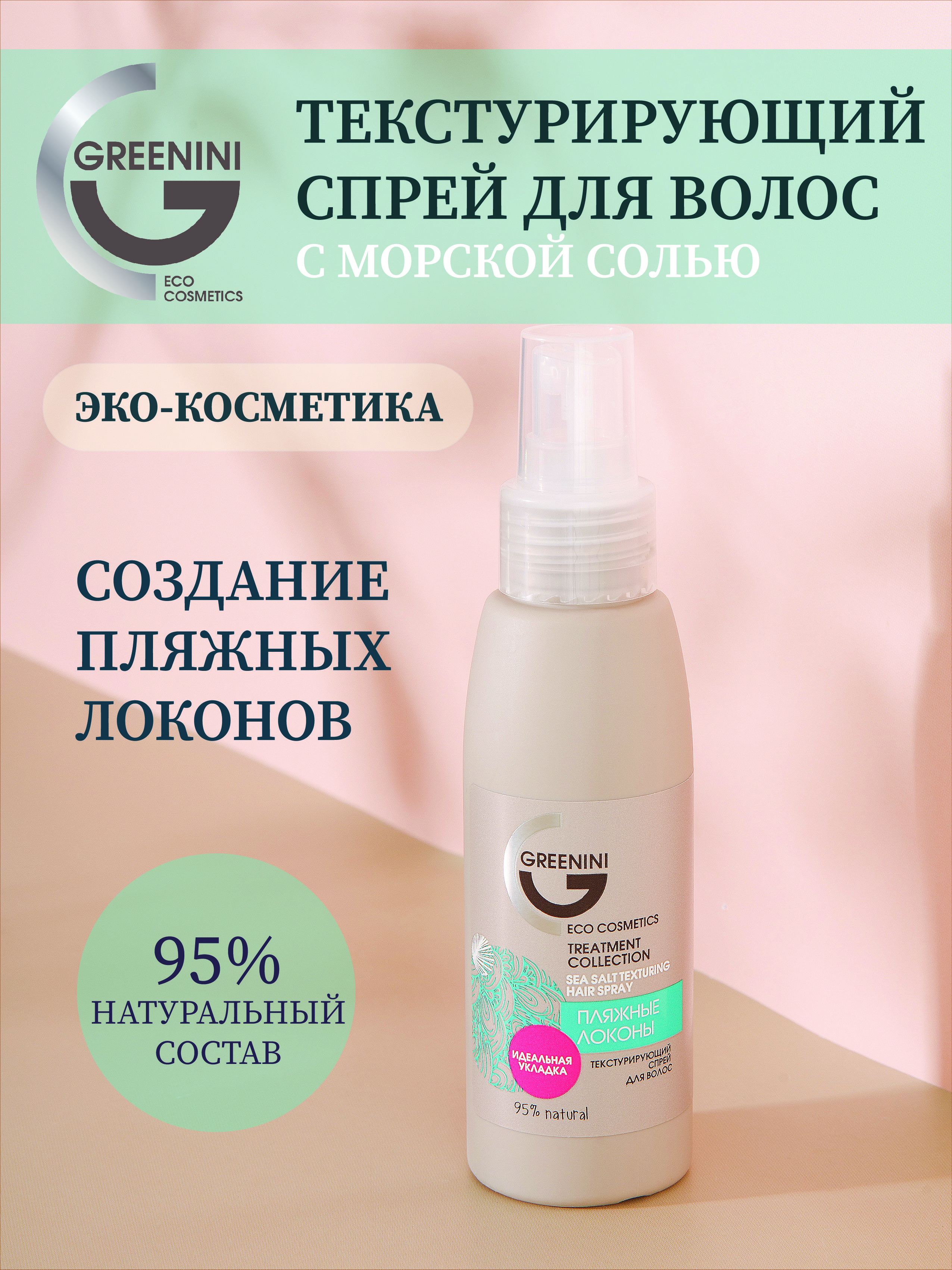 Greenini Текстурирующий спрей для волос с морской солью 95% Natural 100мл