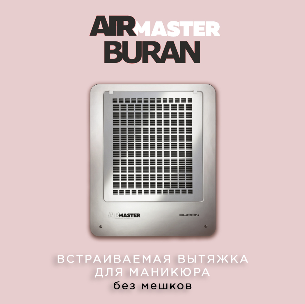 AirMaster BURAN Встраиваемая вытяжка для маникюра без мешков /пылесос для маникюра