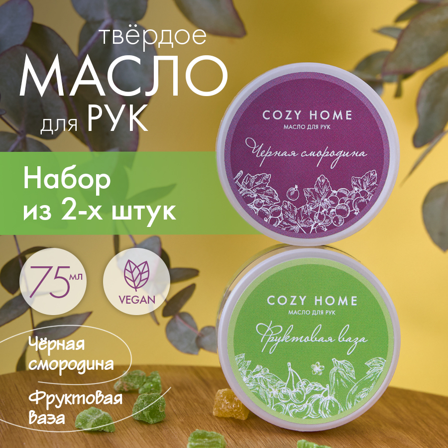 Наборнатуральноетвердоемаслодлярук,маслодлятела,CozyHome2шт"Фруктоваяваза","Чернаясмородина",питающее,увлажняющее,массажное,2х75мл