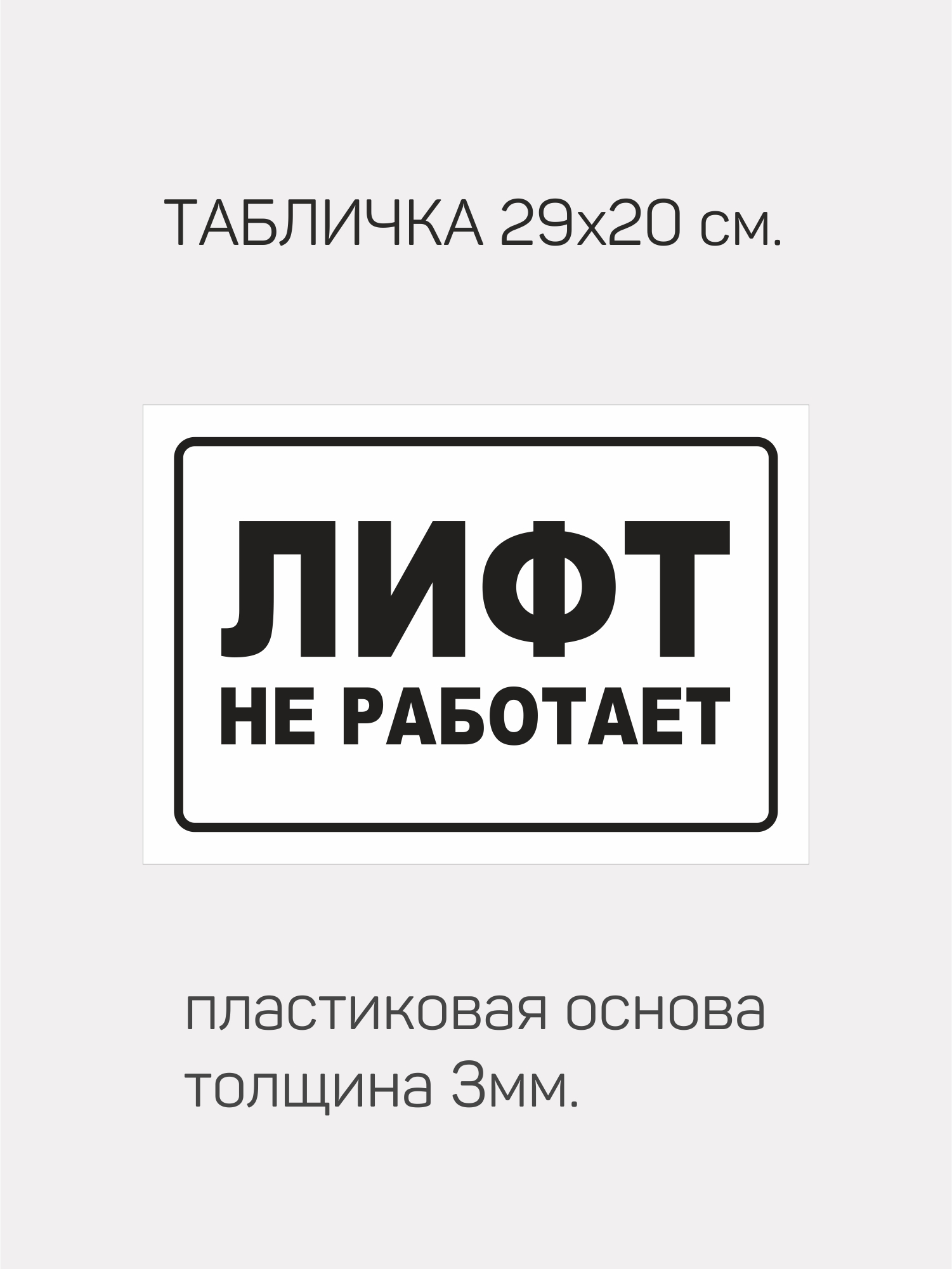 Табличка лифт. Информационная табличка в лифте. Лифт не работает табличка. Лифт временно не работает табличка.