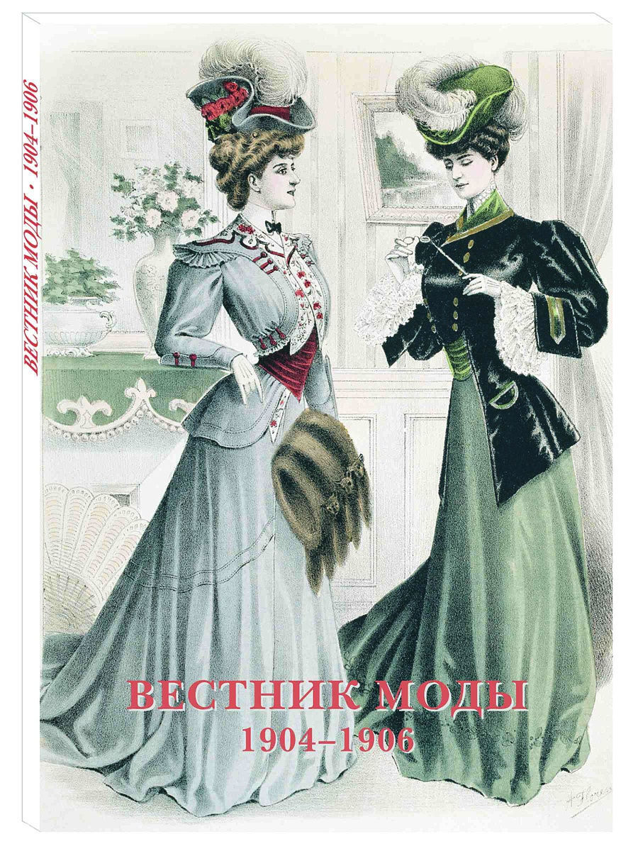 1904 1906. Вестник моды 1906. Мода 1904 года. Модные иллюстрации 1910 годов. Мода 1906 года.