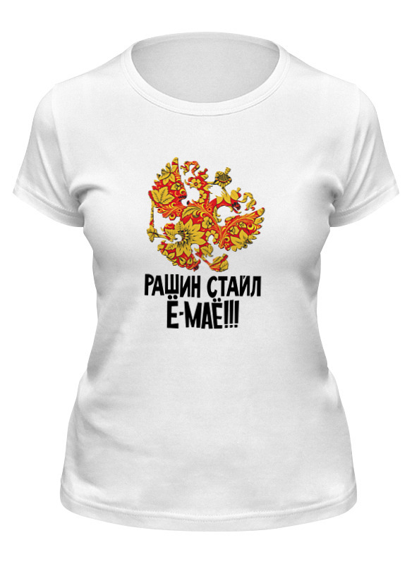 Футболка рашен стайл ё-моё. Рашин рашин герл. Футболка стайл и дружба народов. Y. Рашин рашин.