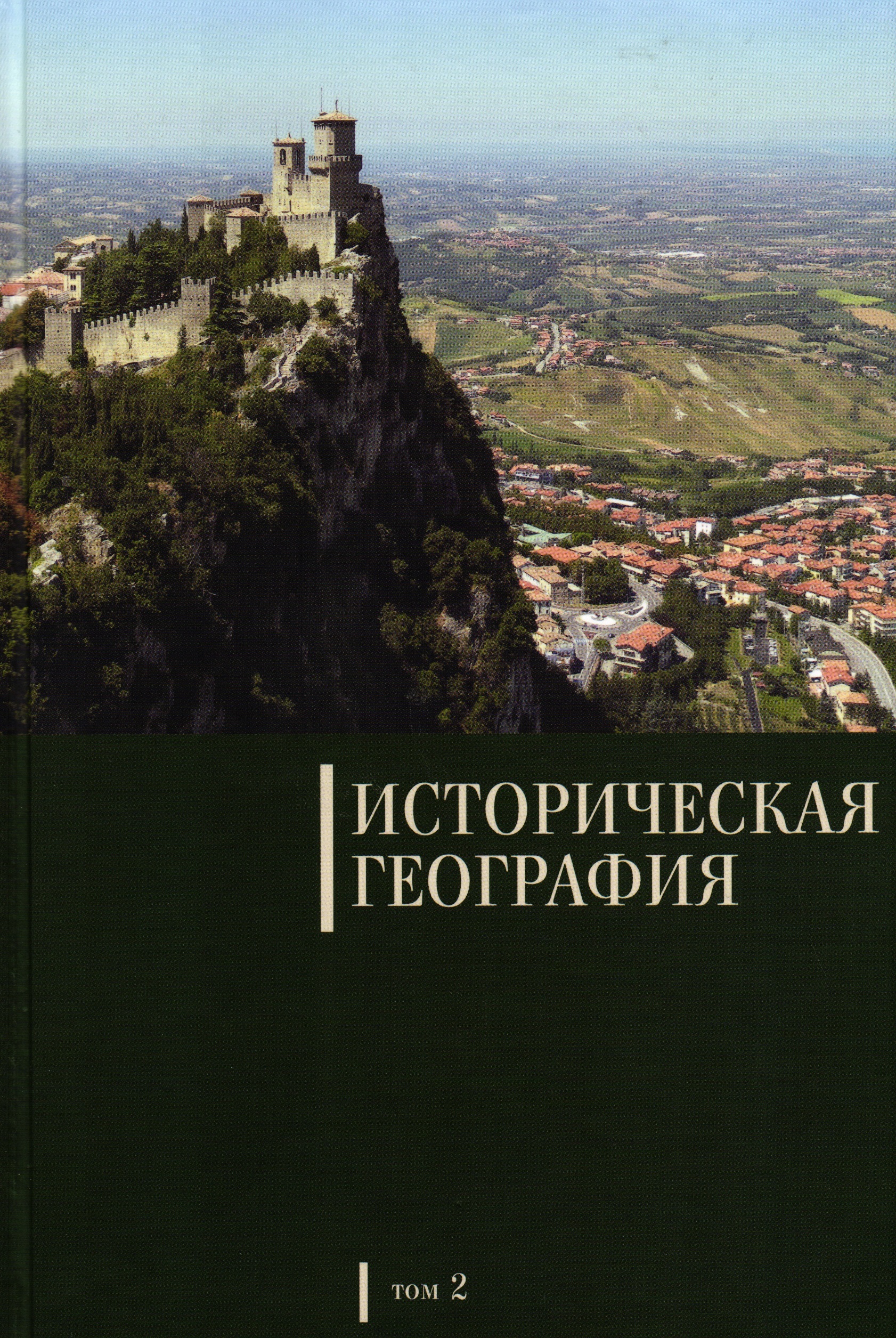 Историческая география. Историческая география. Т.2. Историческая география зарубежных стран. «Историческая география Европы» Фримана. Историческая география России учебник.