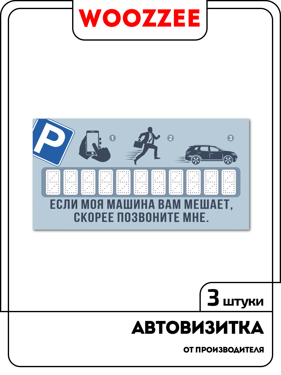 Парковочная карта Woozzee автовизитка с номером в салон автомобиля, машины,  аксессуар для авто - купить по выгодным ценам в интернет-магазине OZON  (590004821)