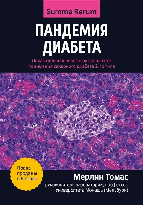 Пандемия диабета: доказательная перезагрузка нашего понимания сахарного диабета 2-го типа | Мерлин Томас