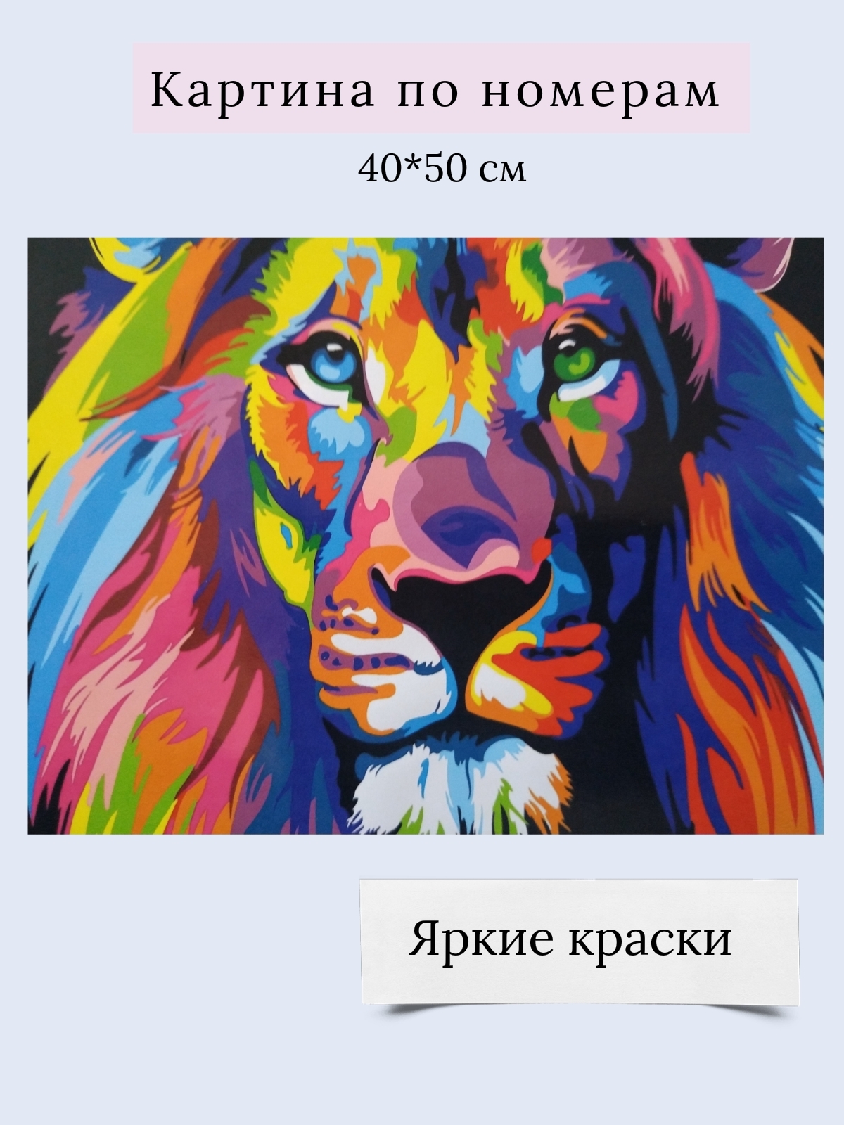 Картина по номерам радужный лев