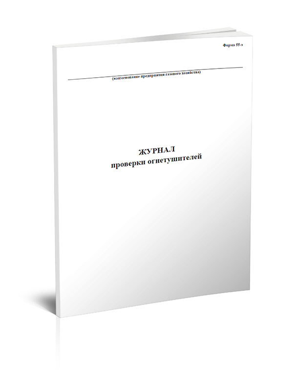 Журнал огнетушителей 2024. Журнал осмотра огнетушителей. Журнал проверки огнетушителей РК. Срок хранения журнала испытаний огнетушителей. Акт проверки огнетушителей.