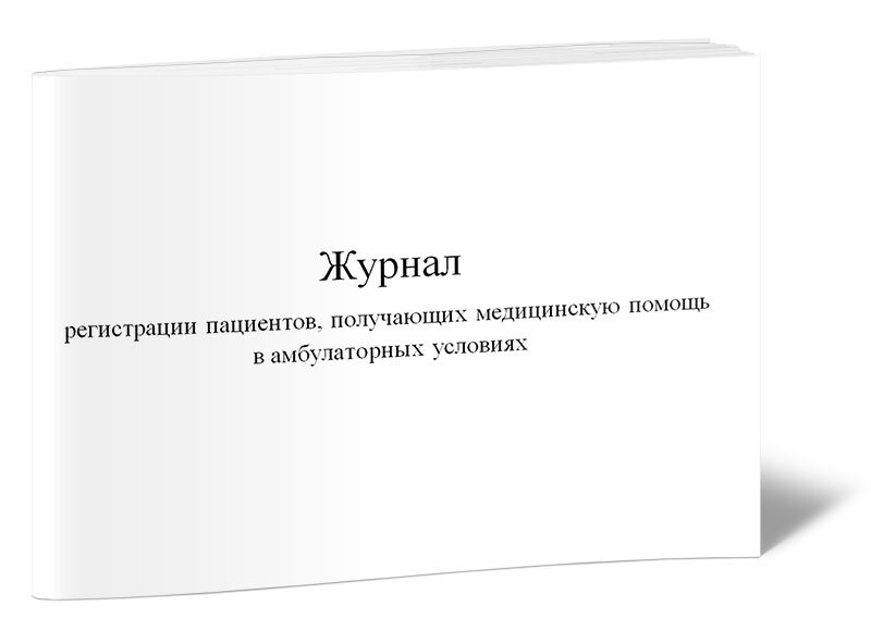 Больно регистрация. Журнал регистрации больных. Журнал регистрации медицинских заключений выданных пациентами. Журнал регистрации пациентов травмпункта. Разносная книга для местной корреспонденции.