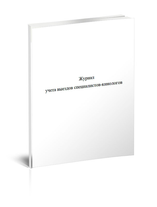 Интернет журналы особенности. Журнал учета выездов. Журнал учета выездов специалистов-кинологов. Характеристики журнала. Журнал учета выезда учащихся.