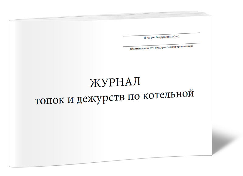 Газовая котельная журналы. Журнал котельной. Сменный журнал котельной. Ремонтный журнал котла. Журнал оператора котельной образец.