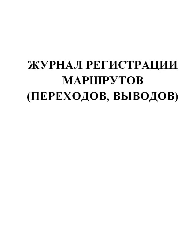 Регистрация маршрута. Журнал регистрации маршрутов. Журнал обследования подземных коммуникаций. Журнал регистрации осмотров подземных коммуникаций. Журнал освидетельствования шурфов.