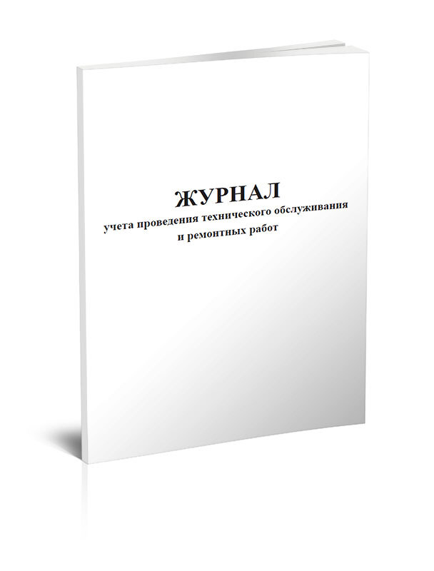 Книга учета Журнал учета проведения технического обслуживания и ремонтных работ. 60 страниц. 1 шт.