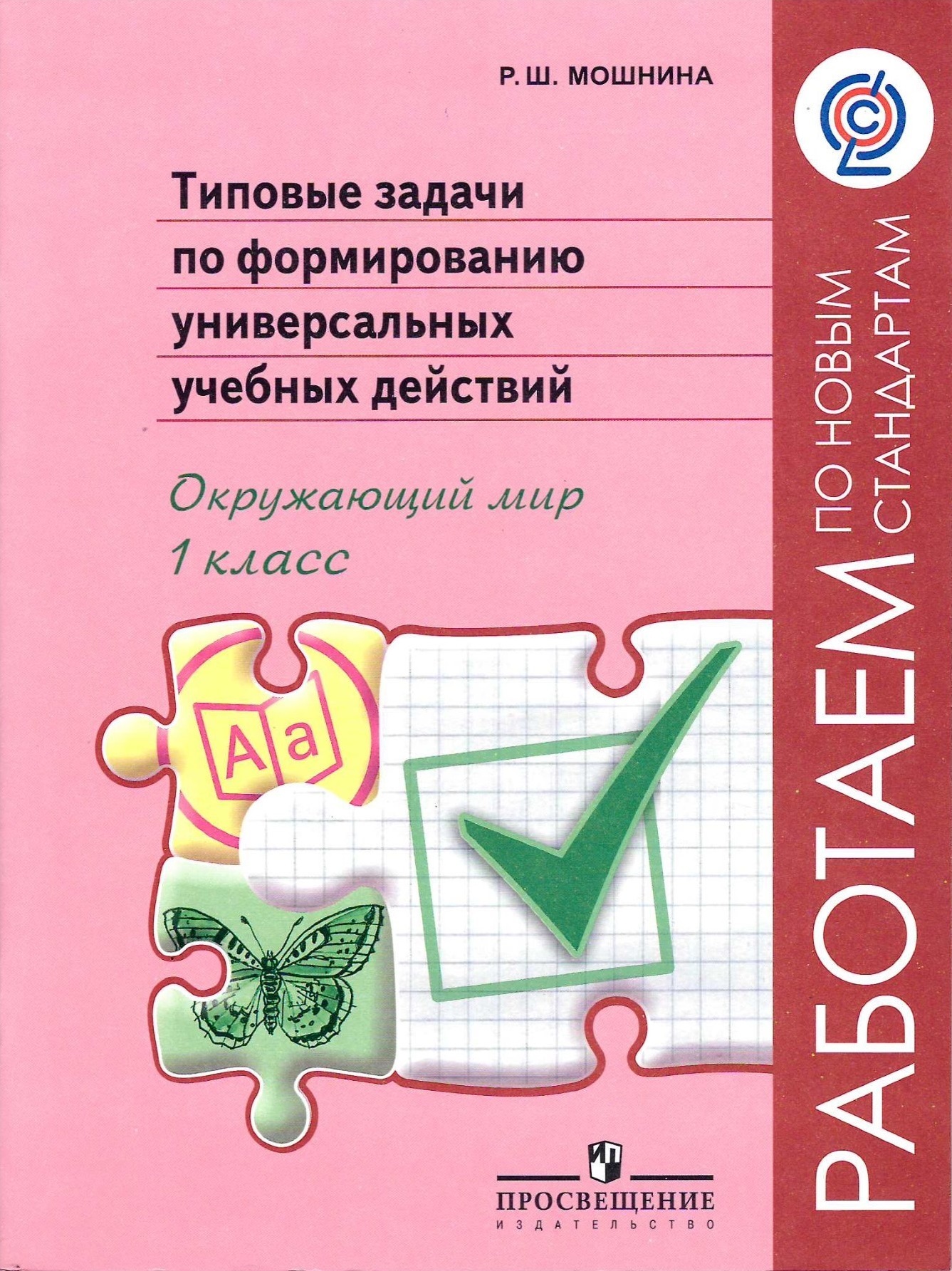 Впр окружающий мир 4 класс мошнина. Окружающий мир окружающий мир. Мошнина Рауза Шамилевна комплексная работа.