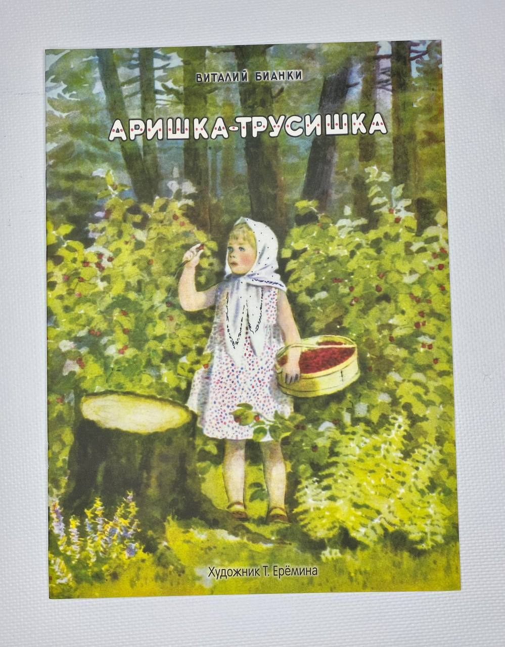 В бианки аришка трусишка читать. Аришка-трусишка книга. Сказки Бианки Аришка трусишка.