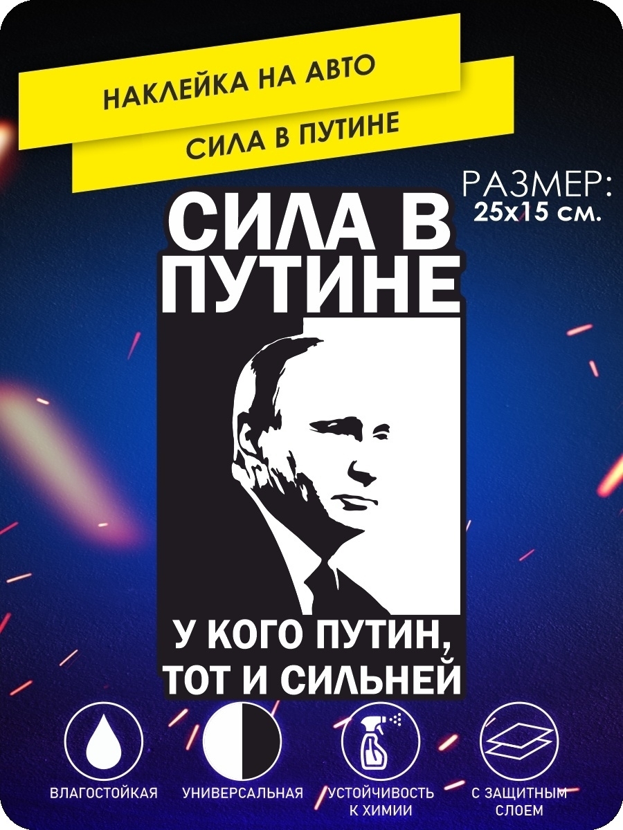 наклейки на автомобиль - Сила в Путине, У кого Путин, тот и сильней! -  25х15 см. - купить по выгодным ценам в интернет-магазине OZON (640667717)