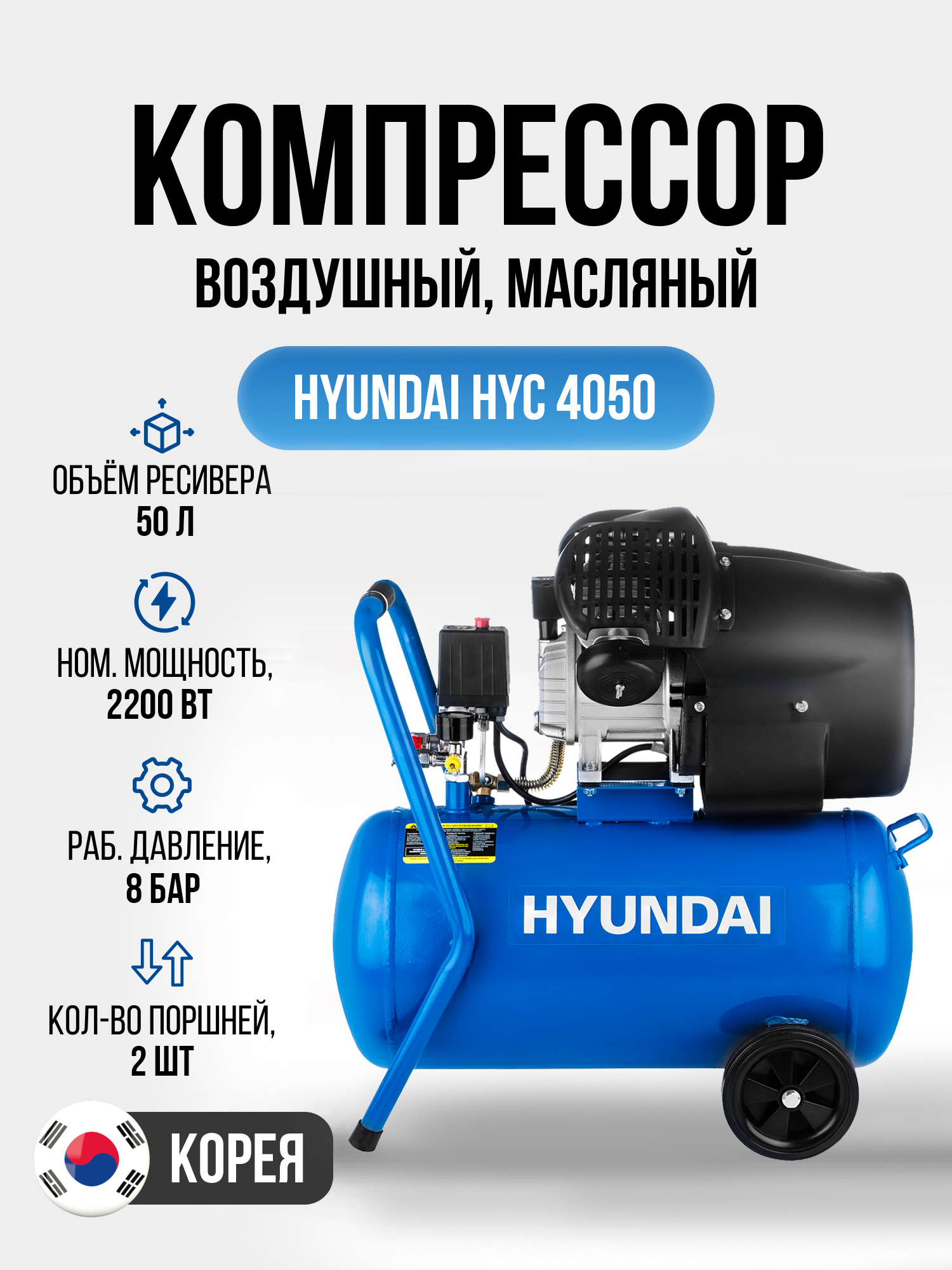 Компрессор hyundai hyc 3050s. Hyundai Hy 1535. Компрессор Hyundai 50 литров.
