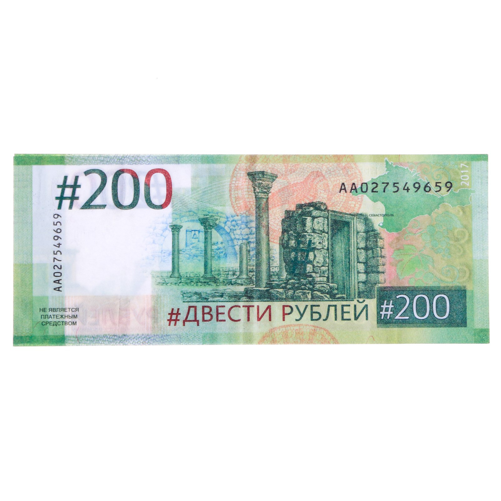 Обманули на 200 рублей. Купюра 200 рублей. Купюра 200р. 200 Рублей банкнота. 200 Рублей купюра 2017.