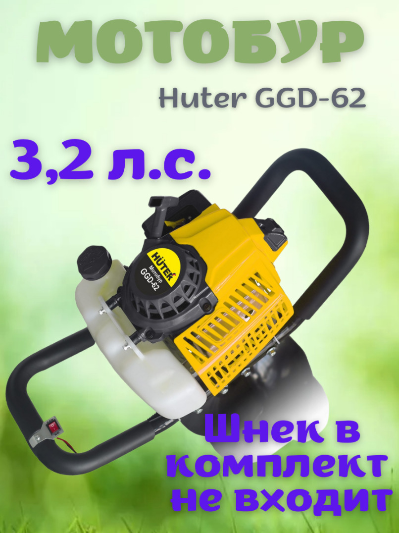 Ggd 62 huter. Шнек для мотобура для льда Хетер отзывы